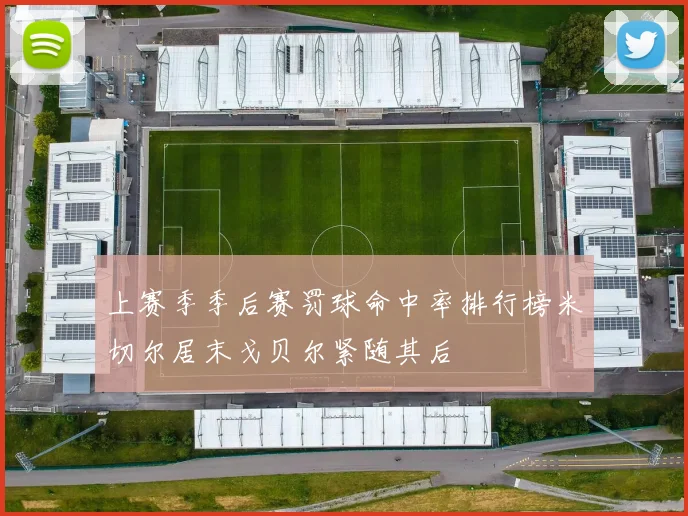 上赛季季后赛罚球命中率排行榜米切尔居末戈贝尔紧随其后