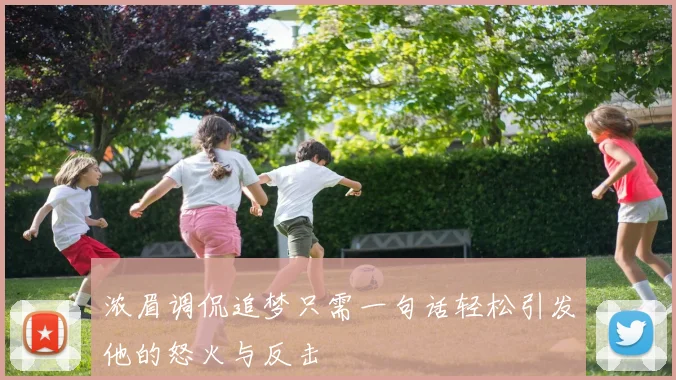 浓眉调侃追梦只需一句话轻松引发他的怒火与反击