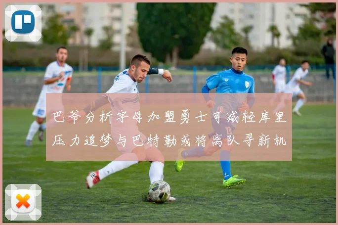 巴爷分析字母加盟勇士可减轻库里压力追梦与巴特勒或将离队寻新机遇