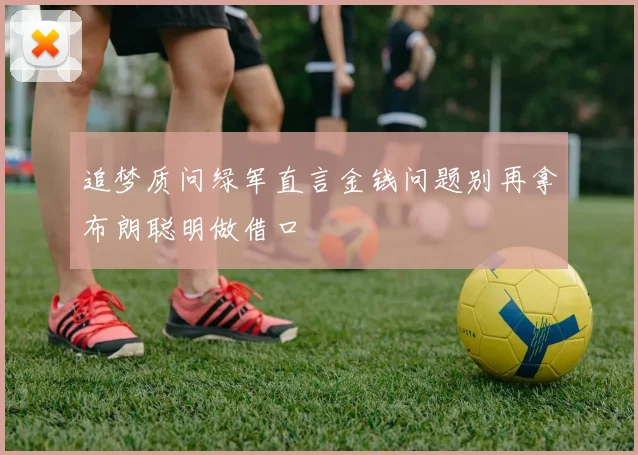 追梦质问绿军直言金钱问题别再拿布朗聪明做借口