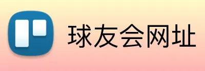 球友会网址 logo